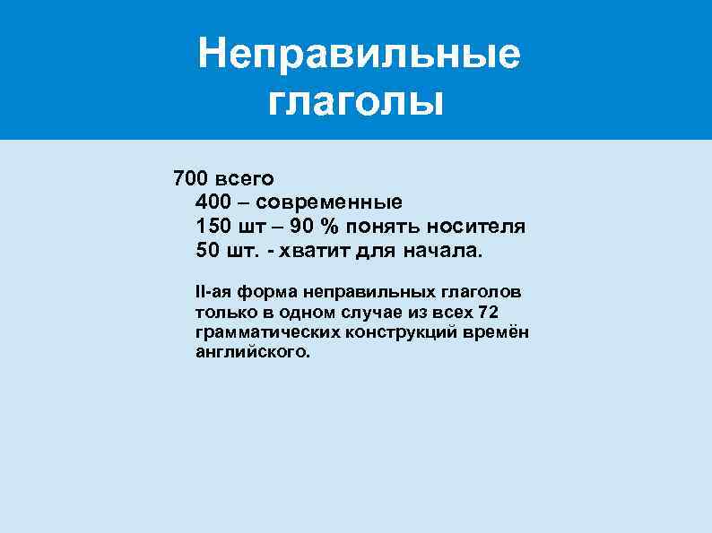 Неправильные глаголы 700 всего 400 – современные 150 шт – 90 % понять носителя
