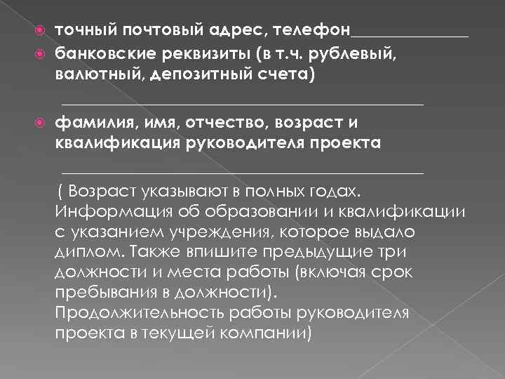 точный почтовый адрес, телефон_______ банковские реквизиты (в т. ч. рублевый, валютный, депозитный счета) ______________________