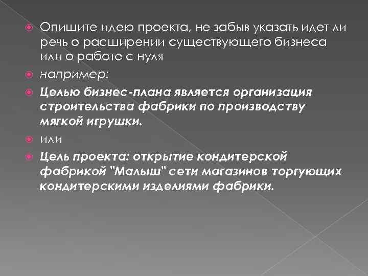  Опишите идею проекта, не забыв указать идет ли речь о расширении существующего бизнеса