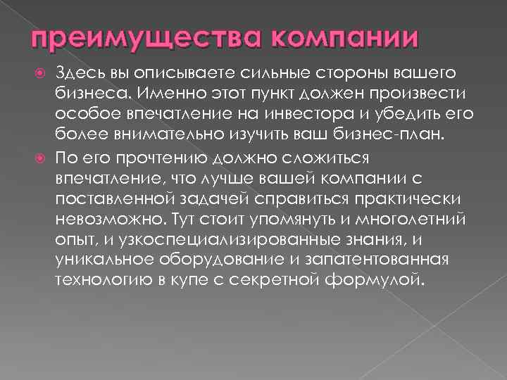 преимущества компании Здесь вы описываете сильные стороны вашего бизнеса. Именно этот пункт должен произвести