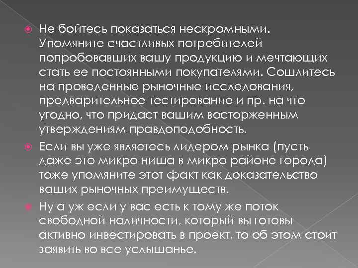 Не бойтесь показаться нескромными. Упомяните счастливых потребителей попробовавших вашу продукцию и мечтающих стать ее