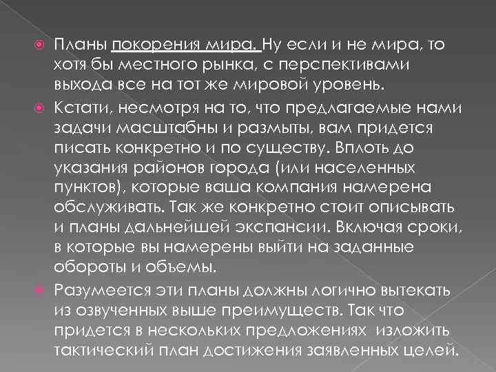 Планы покорения мира. Ну если и не мира, то хотя бы местного рынка, с