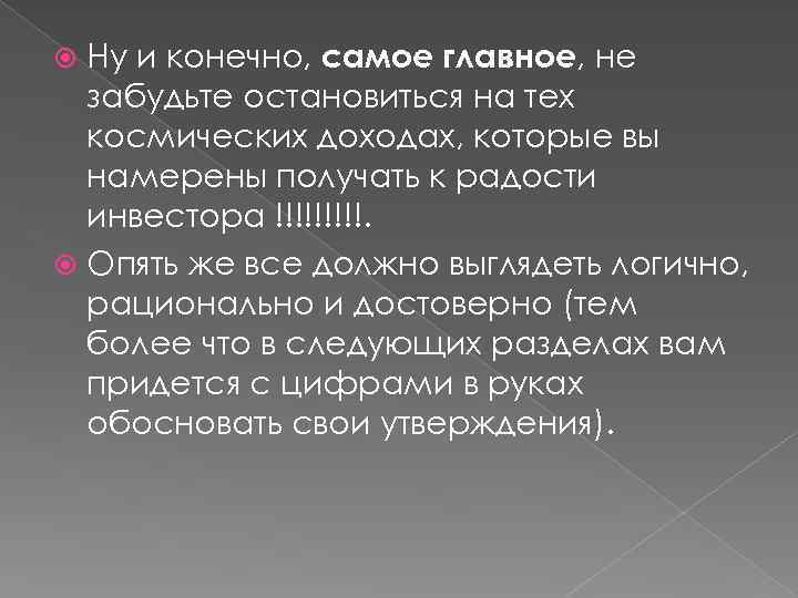 Ну и конечно, самое главное, не забудьте остановиться на тех космических доходах, которые вы