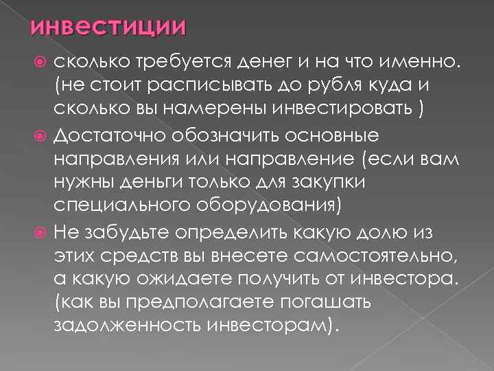 инвестиции сколько требуется денег и на что именно. (не стоит расписывать до рубля куда