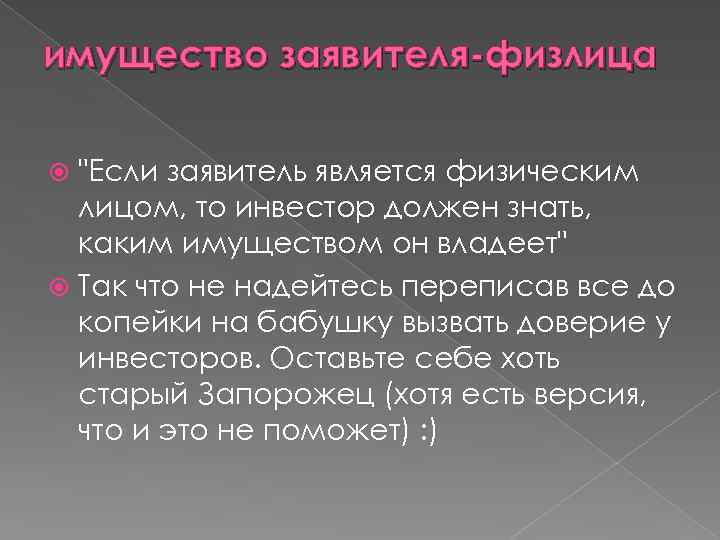 имущество заявителя-физлица "Если заявитель является физическим лицом, то инвестор должен знать, каким имуществом он