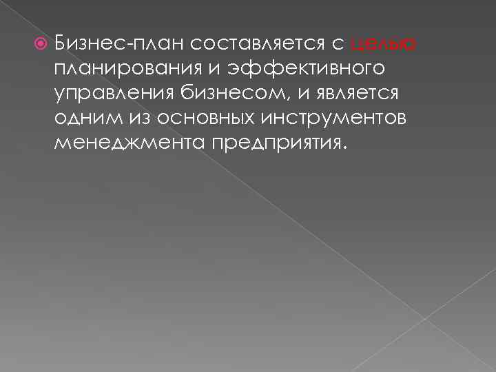  Бизнес-план составляется с целью планирования и эффективного управления бизнесом, и является одним из