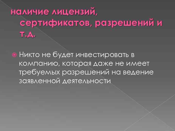 наличие лицензий, сертификатов, разрешений и т. д. Никто не будет инвестировать в компанию, которая