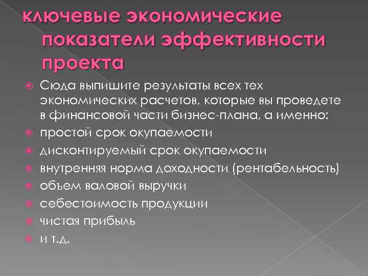 ключевые экономические показатели эффективности проекта Сюда выпишите результаты всех тех экономических расчетов, которые вы