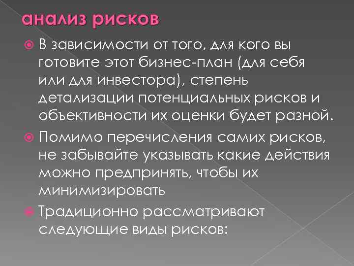 анализ рисков В зависимости от того, для кого вы готовите этот бизнес-план (для себя