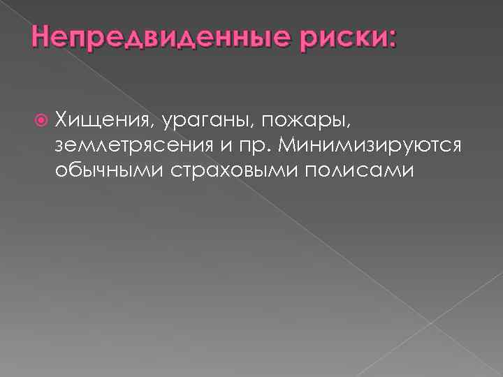 Непредвиденные риски: Хищения, ураганы, пожары, землетрясения и пр. Минимизируются обычными страховыми полисами 