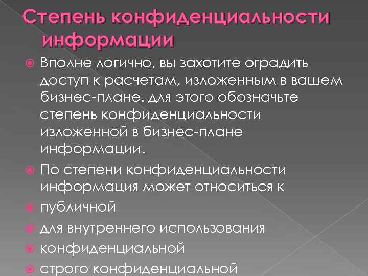 Степень конфиденциальности информации Вполне логично, вы захотите оградить доступ к расчетам, изложенным в вашем