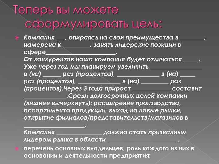 Теперь вы можете сформулировать цель: Компания ___, опираясь на свои преимущества в ____, намерена