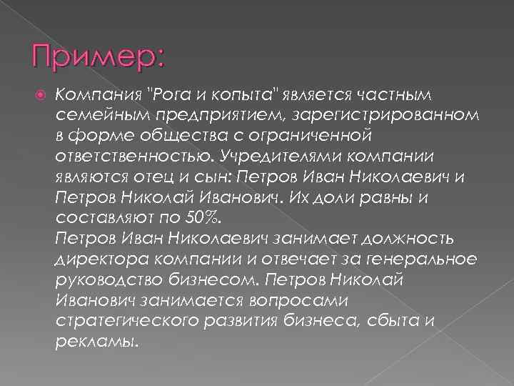 Пример: Компания "Рога и копыта" является частным семейным предприятием, зарегистрированном в форме общества с