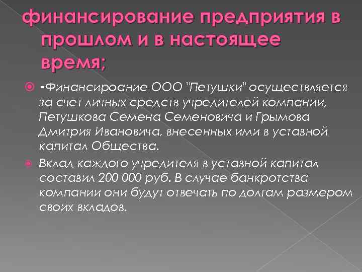 финансирование предприятия в прошлом и в настоящее время; -Финансироание ООО "Петушки" осуществляется за счет