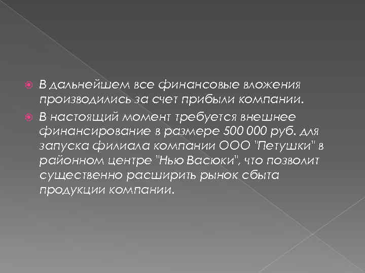 В дальнейшем все финансовые вложения производились за счет прибыли компании. В настоящий момент требуется