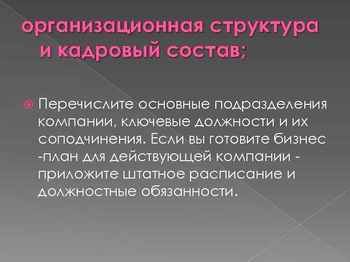организационная структура и кадровый состав; Перечислите основные подразделения компании, ключевые должности и их соподчинения.