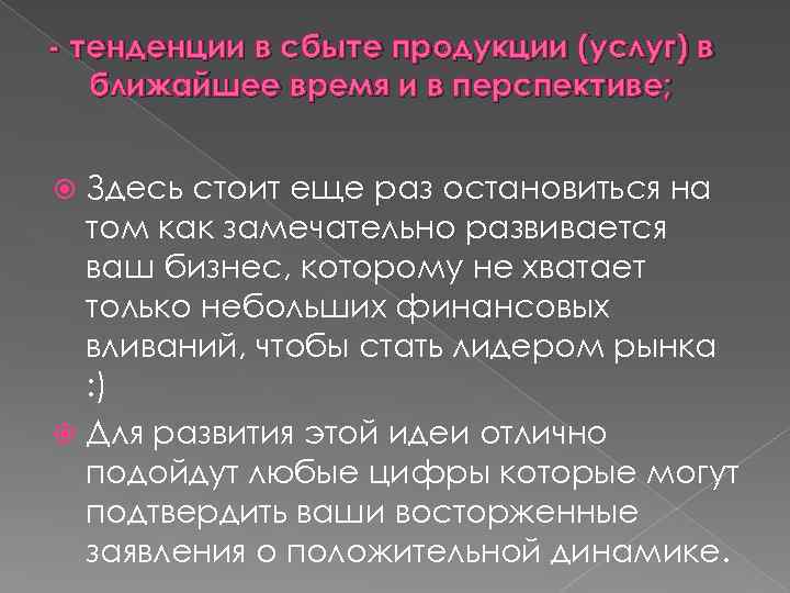 - тенденции в сбыте продукции (услуг) в ближайшее время и в перспективе; Здесь стоит