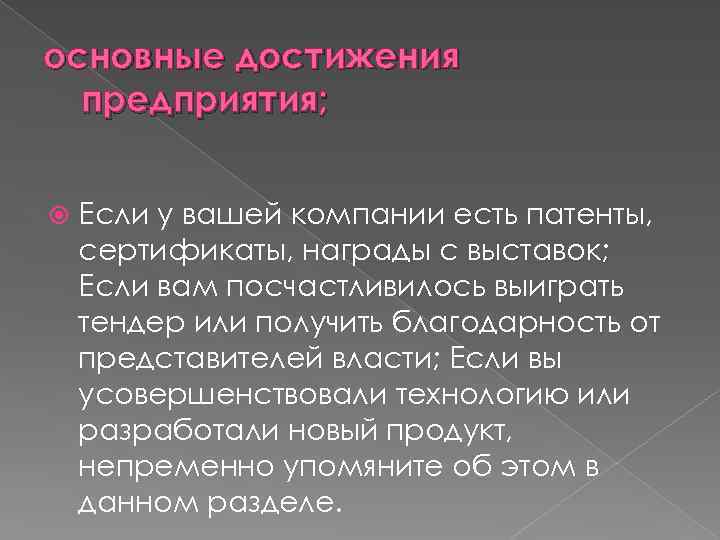основные достижения предприятия; Если у вашей компании есть патенты, сертификаты, награды с выставок; Если