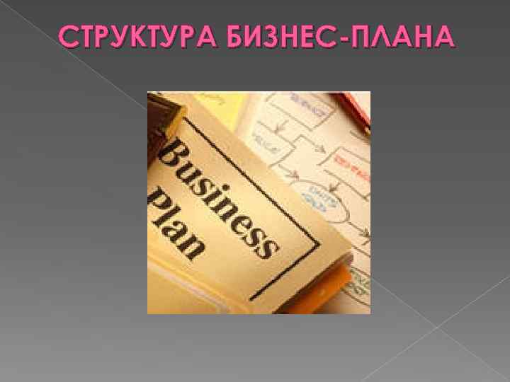 СТРУКТУРА БИЗНЕС-ПЛАНА 