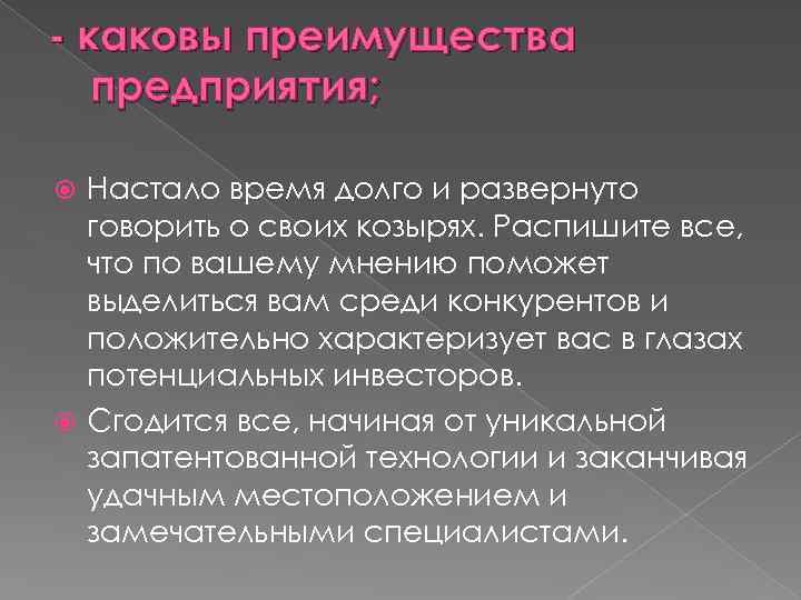 - каковы преимущества предприятия; Настало время долго и развернуто говорить о своих козырях. Распишите
