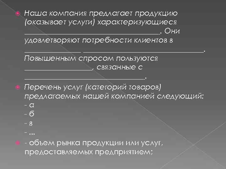 Наша компания предлагает продукцию (оказывает услуги) характеризующиеся __________________. Они удовлетворяют потребности клиентов в ________________________.