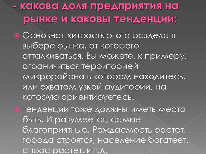 - какова доля предприятия на рынке и каковы тенденции; Основная хитрость этого раздела в