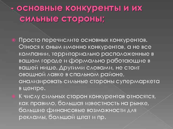 - основные конкуренты и их сильные стороны; Просто перечислите основных конкурентов. Относя к оным