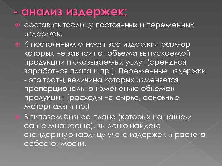 - анализ издержек; составить таблицу постоянных и переменных издержек. К постоянным относят все издержки