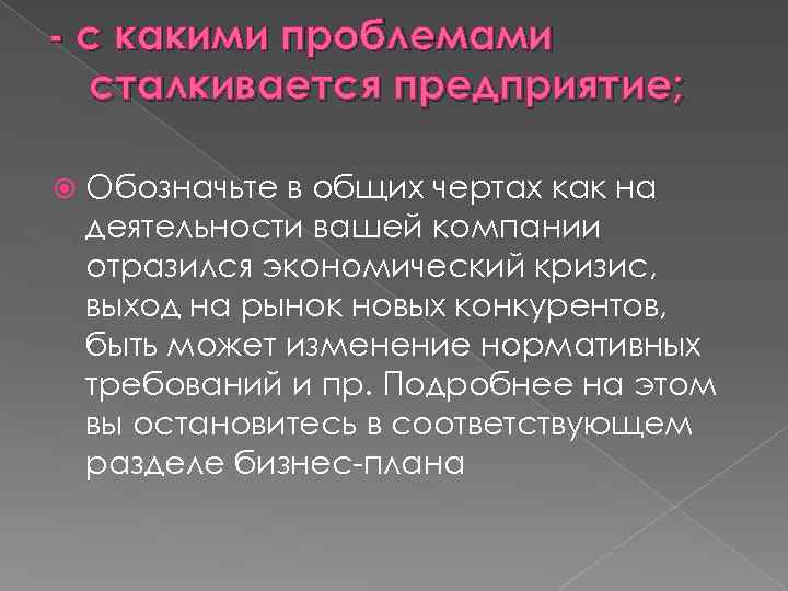 - с какими проблемами сталкивается предприятие; Обозначьте в общих чертах как на деятельности вашей