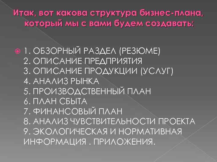 Итак, вот какова структура бизнес-плана, который мы с вами будем создавать: 1. ОБЗОРНЫЙ РАЗДЕЛ