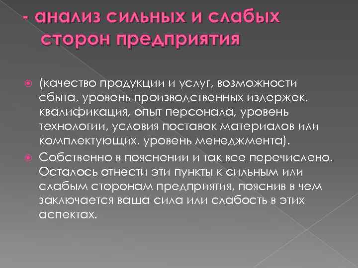 - анализ сильных и слабых сторон предприятия (качество продукции и услуг, возможности сбыта, уровень