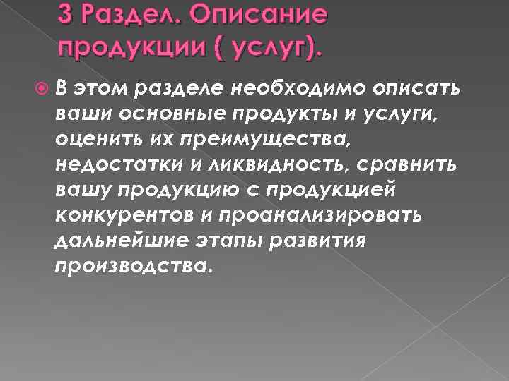 3 Раздел. Описание продукции ( услуг). В этом разделе необходимо описать ваши основные продукты