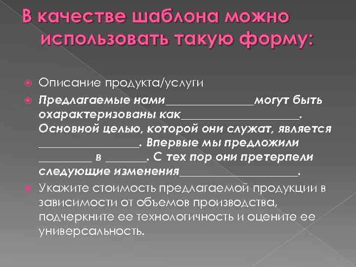 В качестве шаблона можно использовать такую форму: Описание продукта/услуги Предлагаемые нами________могут быть охарактеризованы как__________.