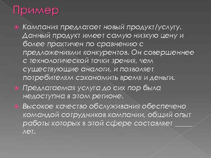 Пример Компания предлагает новый продукт/услугу. Данный продукт имеет самую низкую цену и более практичен