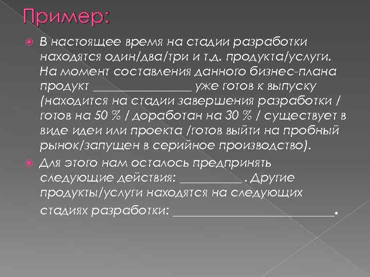 Пример: В настоящее время на стадии разработки находятся один/два/три и т. д. продукта/услуги. На