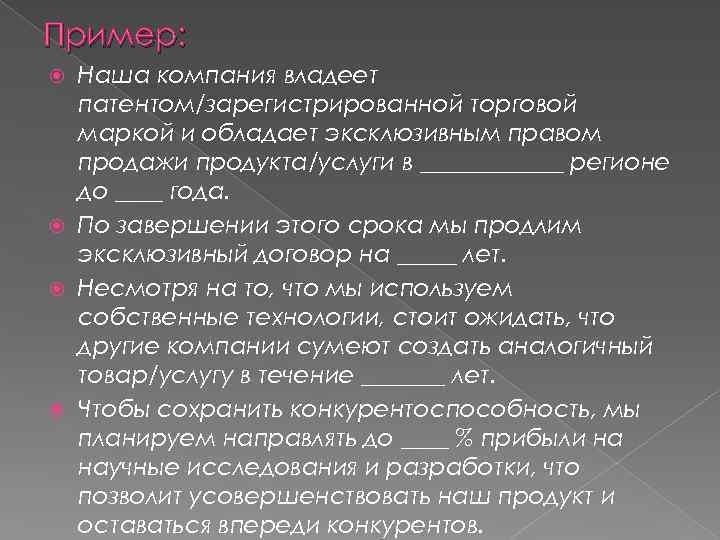 Пример: Наша компания владеет патентом/зарегистрированной торговой маркой и обладает эксклюзивным правом продажи продукта/услуги в