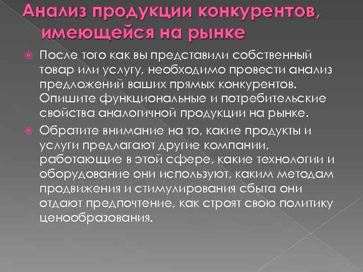 Анализ продукции конкурентов, имеющейся на рынке После того как вы представили собственный товар или
