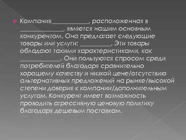  Компания______, расположенная в _______, является нашим основным конкурентом. Она предлагает следующие товары или