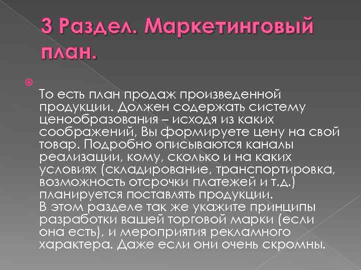 3 Раздел. Маркетинговый план. То есть план продаж произведенной продукции. Должен содержать систему ценообразования