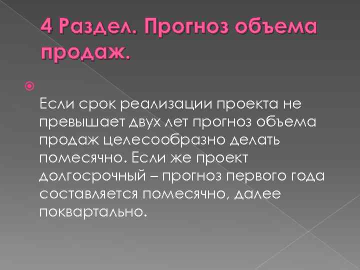 4 Раздел. Прогноз объема продаж. Если срок реализации проекта не превышает двух лет прогноз