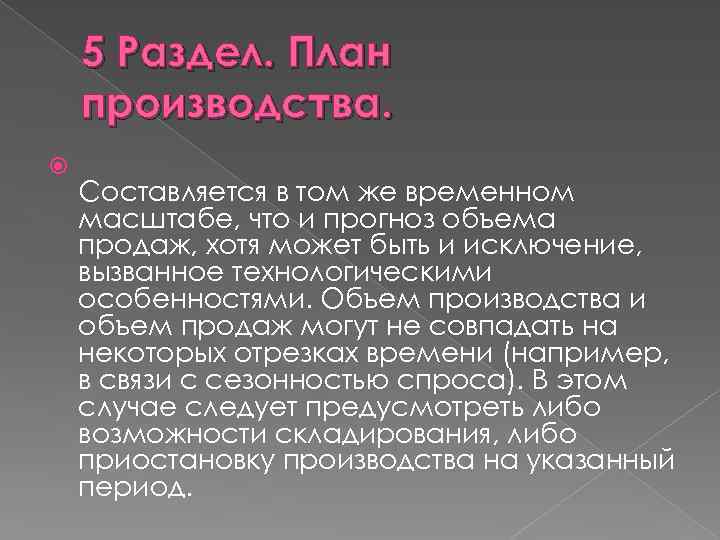 5 Раздел. План производства. Составляется в том же временном масштабе, что и прогноз объема