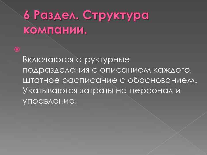 6 Раздел. Структура компании. Включаются структурные подразделения с описанием каждого, штатное расписание с обоснованием.