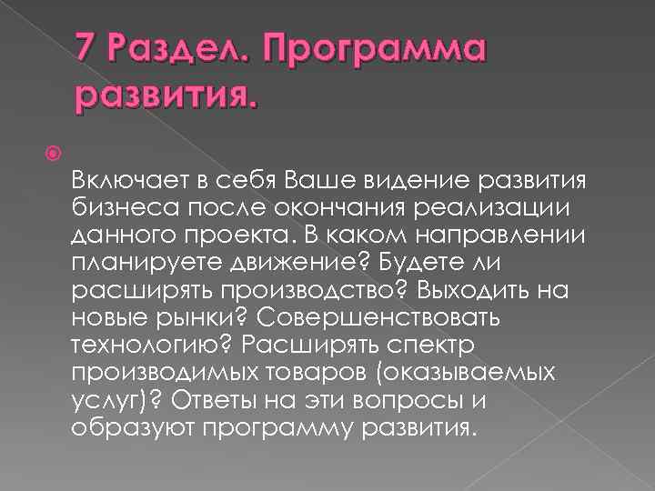 7 Раздел. Программа развития. Включает в себя Ваше видение развития бизнеса после окончания реализации