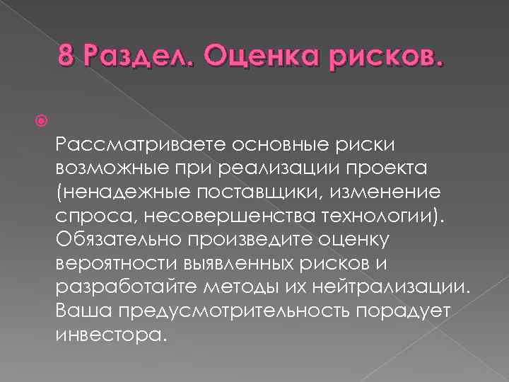 8 Раздел. Оценка рисков. Рассматриваете основные риски возможные при реализации проекта (ненадежные поставщики, изменение