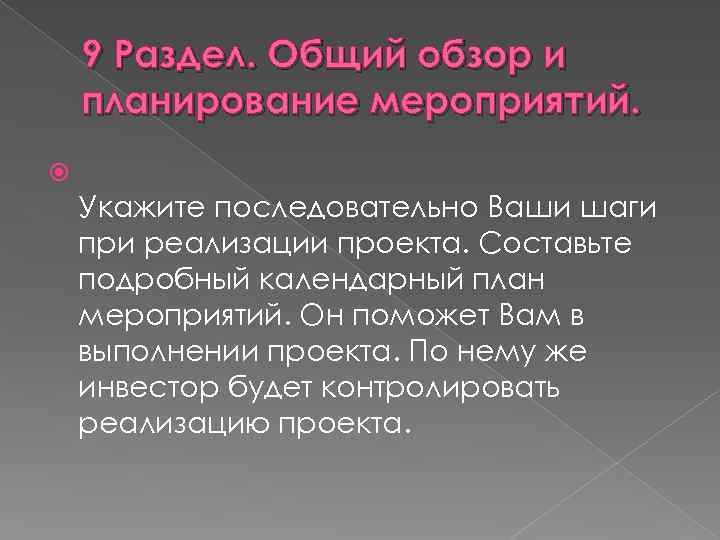 9 Раздел. Общий обзор и планирование мероприятий. Укажите последовательно Ваши шаги при реализации проекта.