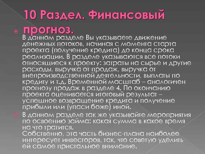  10 Раздел. Финансовый прогноз. В данном разделе Вы указываете движение денежных потоков, начиная