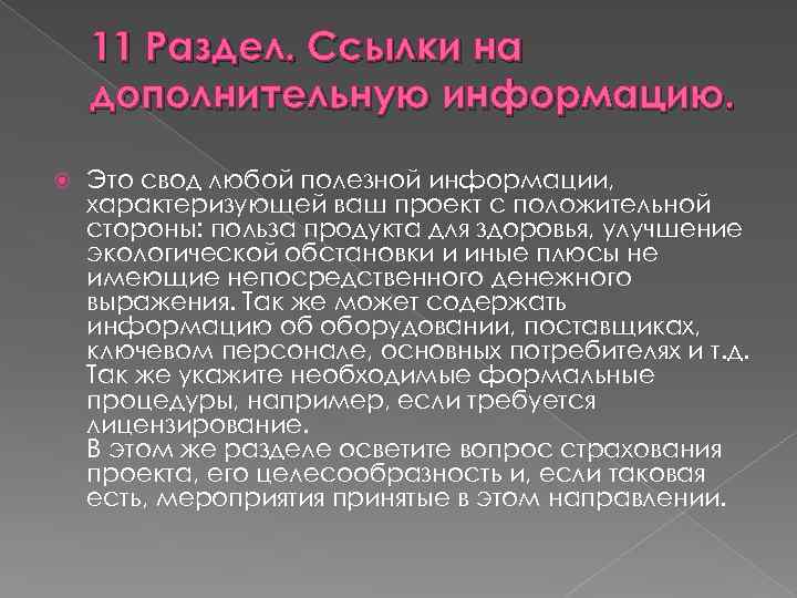 11 Раздел. Ссылки на дополнительную информацию. Это свод любой полезной информации, характеризующей ваш проект