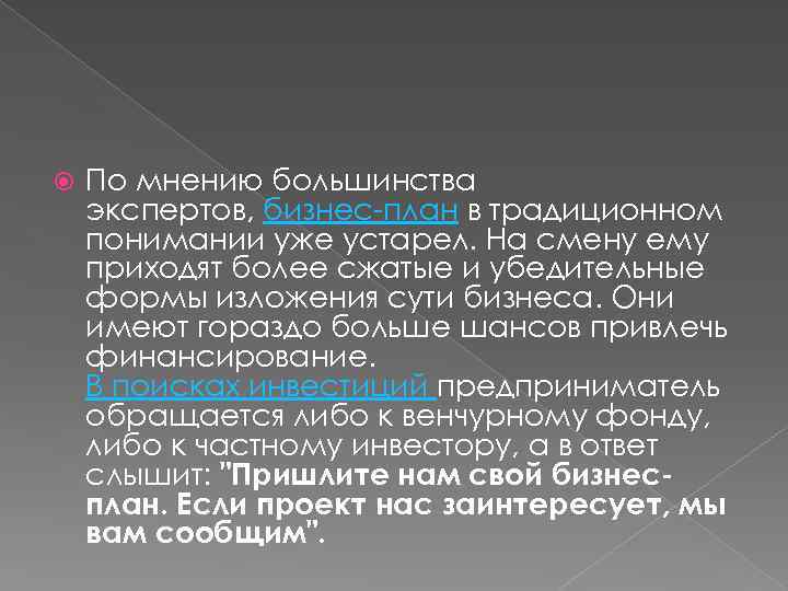  По мнению большинства экспертов, бизнес-план в традиционном понимании уже устарел. На смену ему