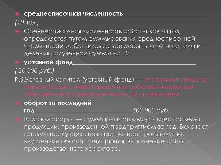 среднесписочная численность______________ (10 чел. ) Среднесписочная численность работников за год определяется путем суммирования среднесписочной