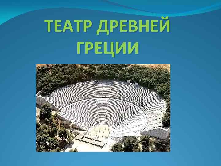 ТЕАТР ДРЕВНЕЙ ГРЕЦИИ 